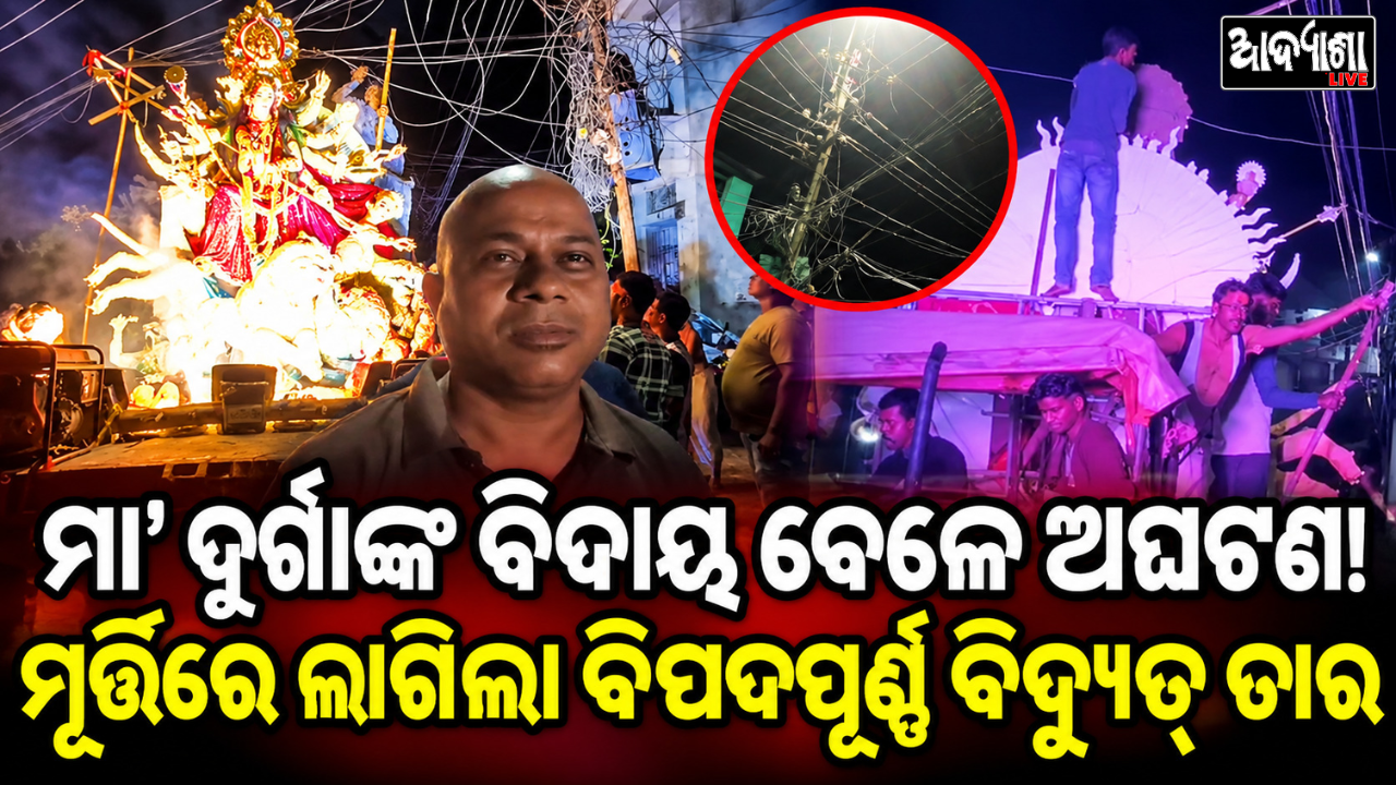 ମା’ ଦୁର୍ଗାଙ୍କ ବିଦାୟ ବେଳେ ଅଘଟଣ! ମୂର୍ତ୍ତିରେ ଲାଗିଲା ବିପଦପୂର୍ଣ୍ଣ ବିଦ୍ୟୁତ୍ ତାର